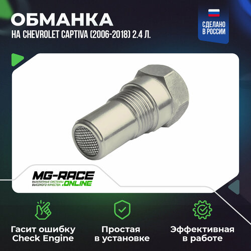 Обманка на Chevrolet Captiva (2006-2018) 2,4 л.