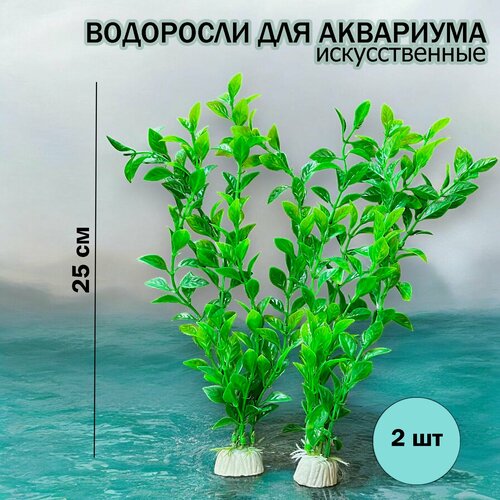 Водоросли искусственные для аквариума, декор в аквариум 2шт