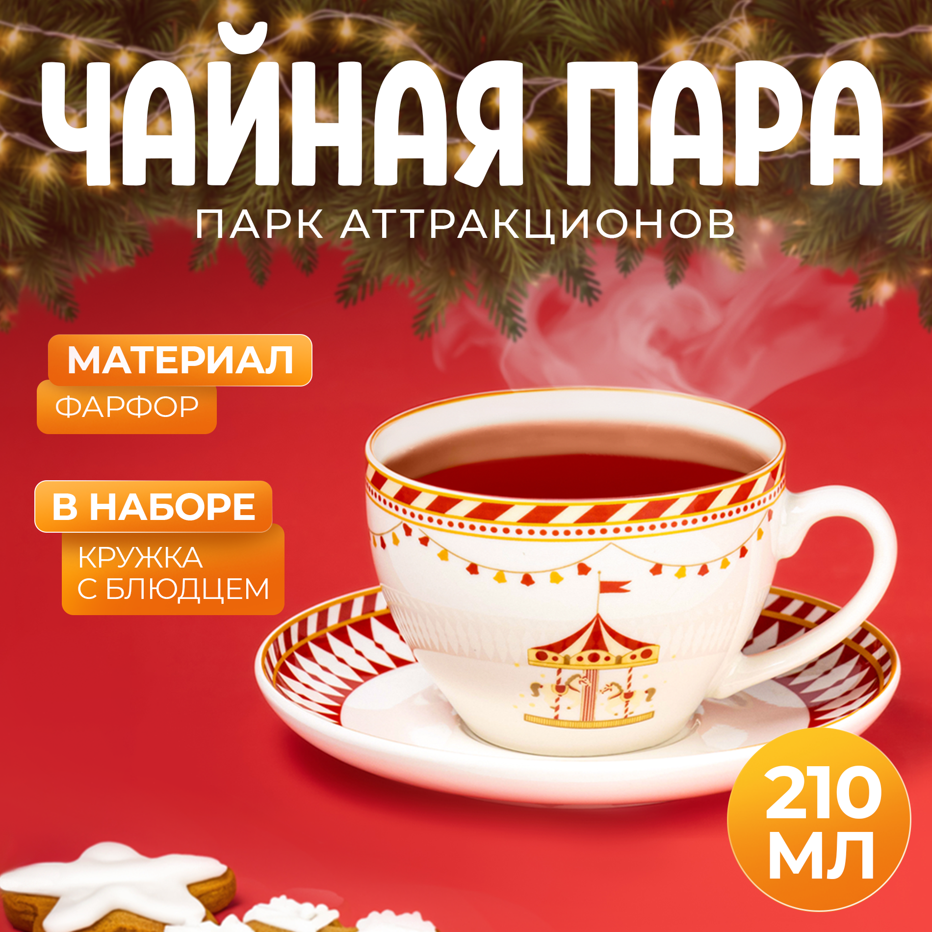 Чайная пара фарфоровая для сервировки Доляна «Парк аттракционов» 210 мл чашка блюдце новогодняя