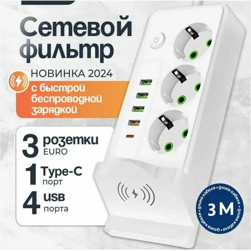 Сетевой фильтр с быстрой беспроводной зарядкой, сетевой фильтр удлинитель, 4 USB, 3 розетки, Type-C, провод 3 метра, выключатель на корпусе, белый