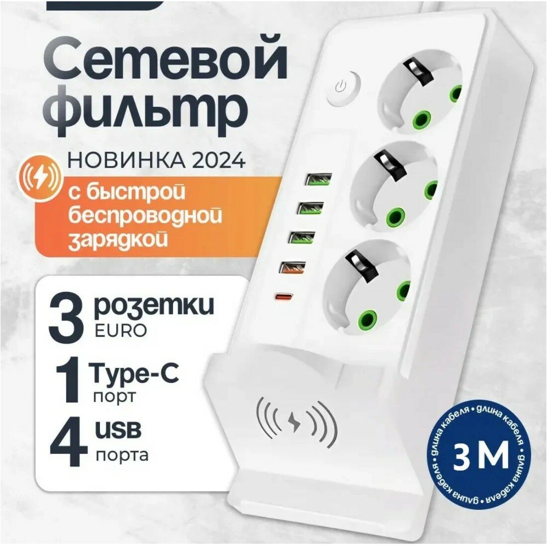 Сетевой фильтр с быстрой беспроводной зарядкой, сетевой фильтр удлинитель, 4 USB, 3 розетки, Type-C, провод 3 метра, выключатель на корпусе, белый