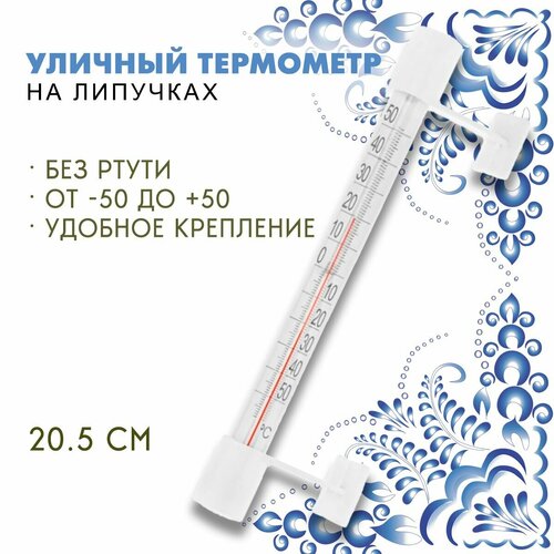 Термометр уличный оконный пластиковый на липучках ST-5, цвет белый / Термометр фасадный безртутный 20,5 см. бежевый, красный, белый