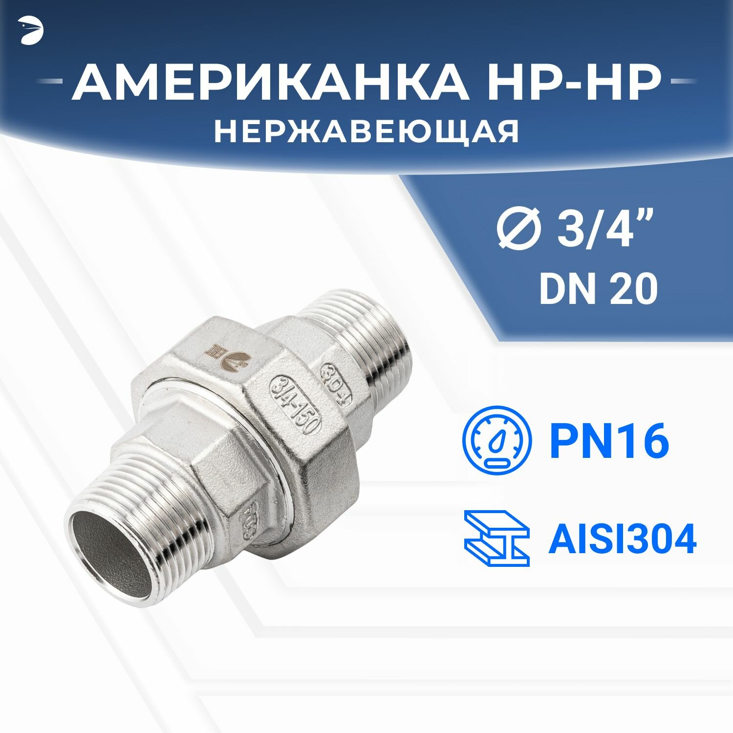 Американка наружная резьба нр/нр нержавеющая, AISI304 DN20 (3/4") дюйма, (CF8), PTFE, PN16