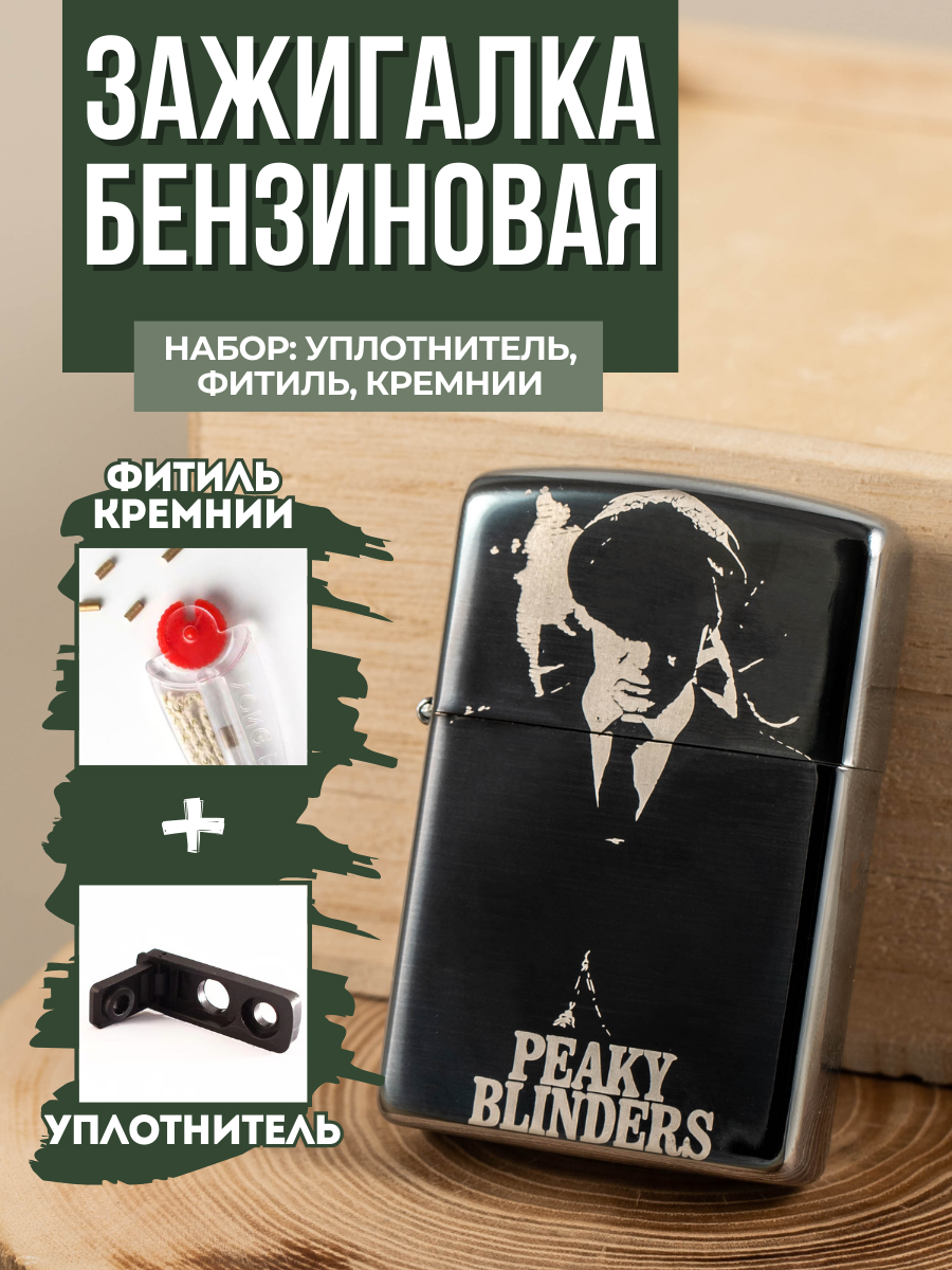 Зажигалка бензиновая Magic Dreams с гравировкой 'Острые козырьки' , уплотнитель, фитиль, кремни (пустая)