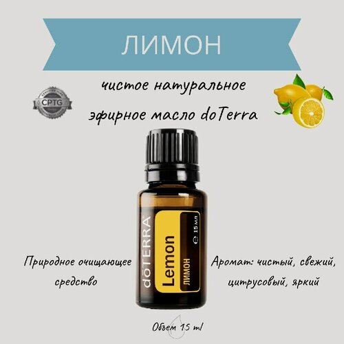 Изображение товара DoTERRA Эфирное масло Лимон 15 мл, органическое натуральное 100%