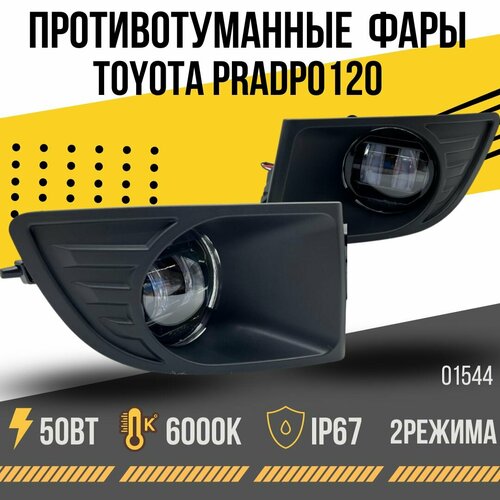 Противотуманная линзованная фара TOYOTA PRADO 120 птф тойота прадо 4600₽