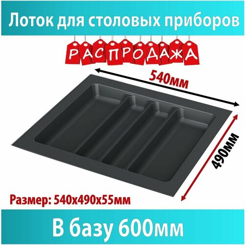 Лоток для столовых приборов Starax в базу 600 540x490x55 1582₽