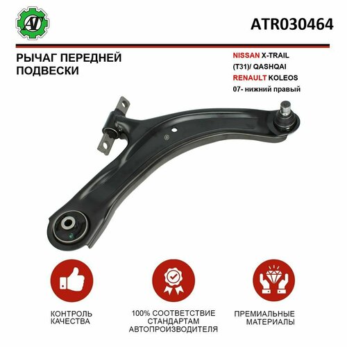 Рычаг AT для NISSAN X-TRAIL T31QASHQAIRENAULT KOLEOS 07- передней подвески нижний правый 3029₽
