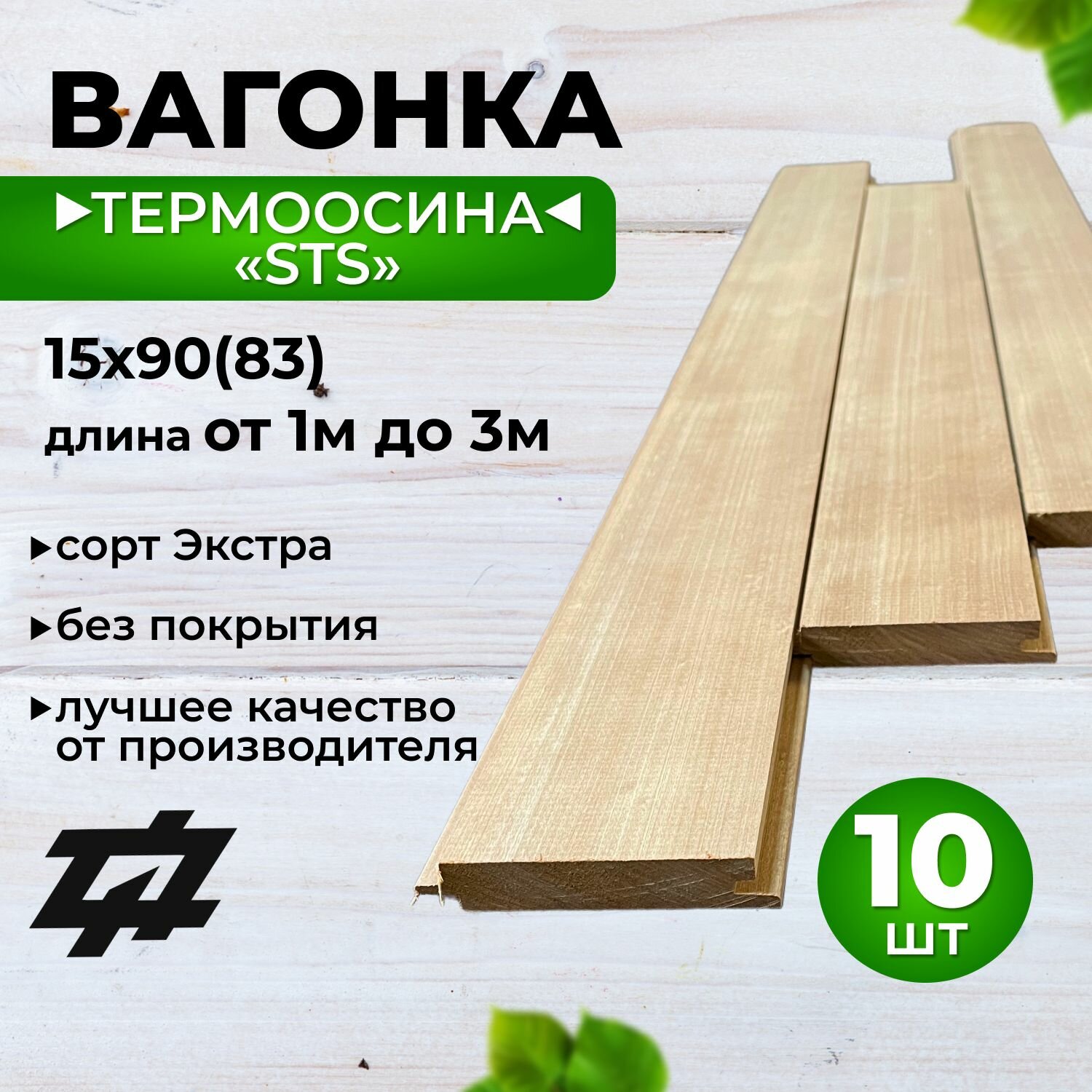 Вагонка Термоосина "STS" сорт Экстра 15х90(83)х2100 мм 10шт/уп (Sраб. 1,743 м2)