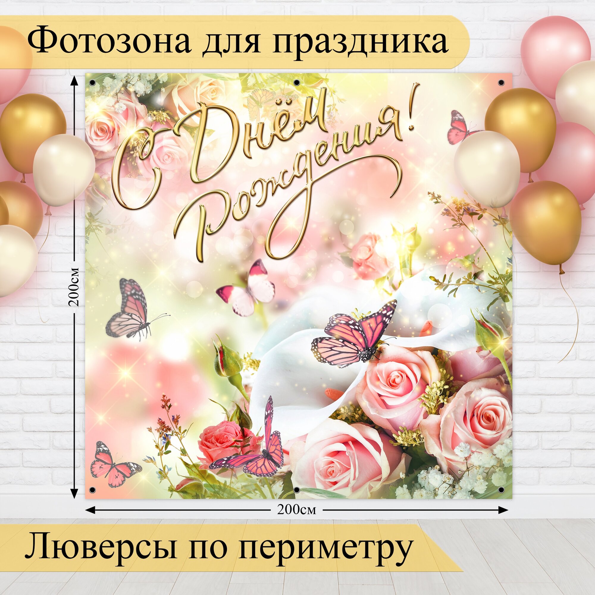 Баннер для фотозоны С Днём Рождения!