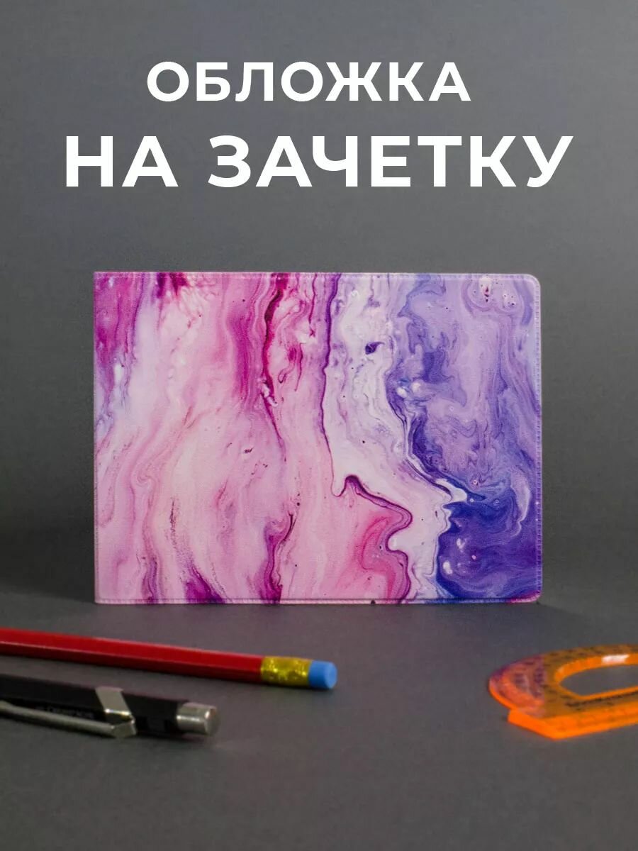 Обложка для зачетной книжки 