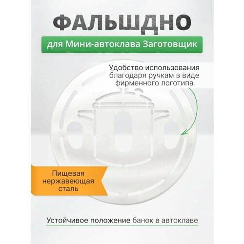 Фальшдно для мини-автоклава 