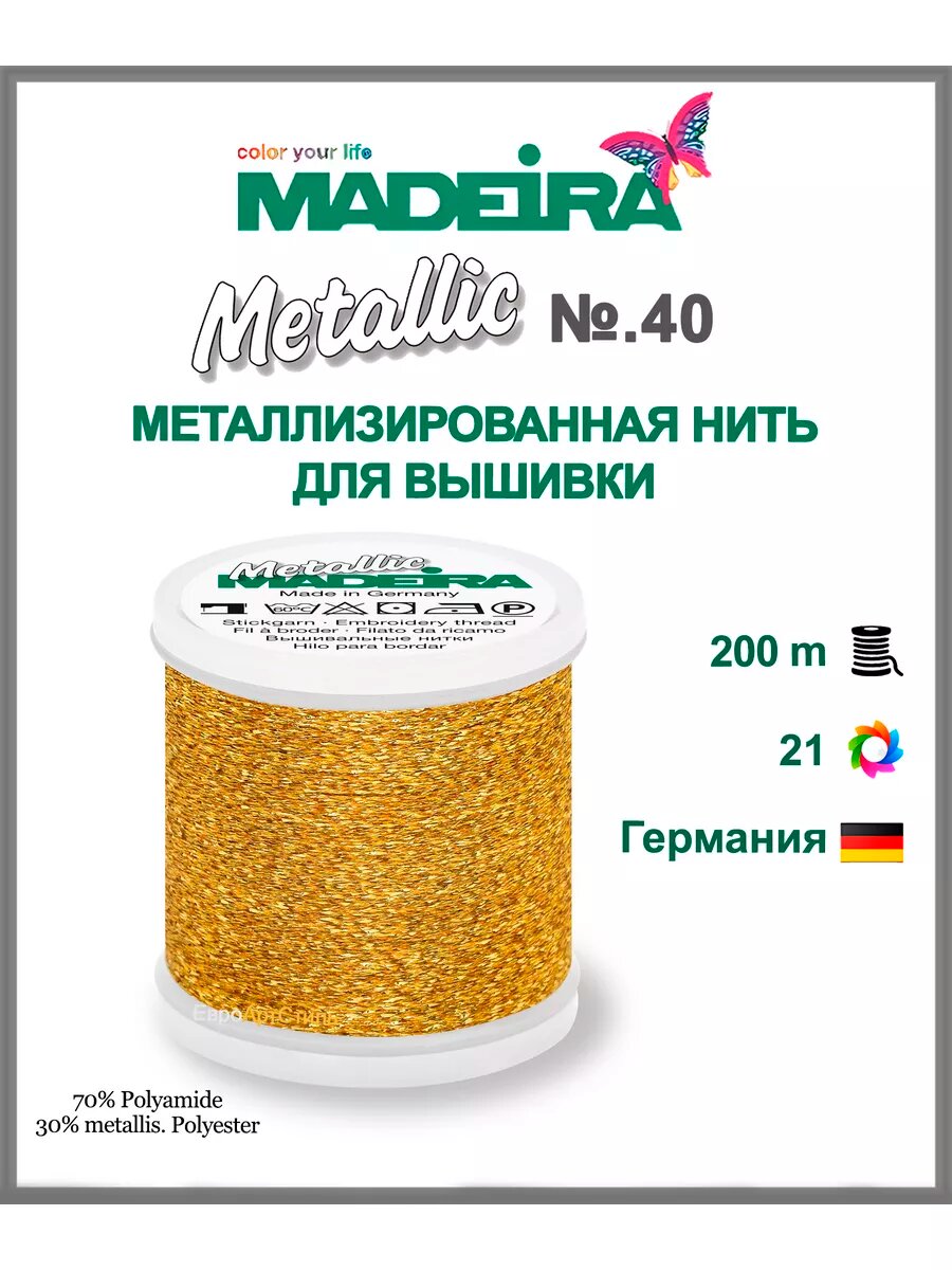 Нитки для машинной вышивки Metallic №40, 200 метров