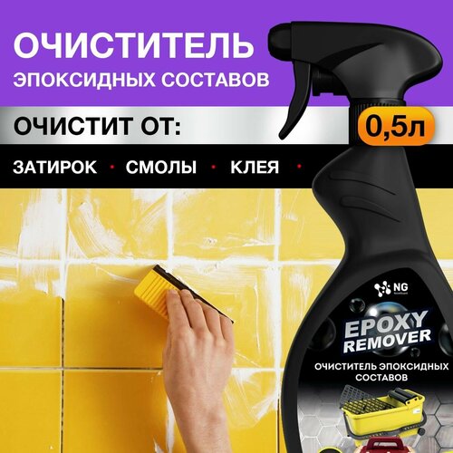Очиститель эпоксидной затирки для любых поверхностей. Удалитель эпоксидов. NG EpoxyRemover NG201 0.5л