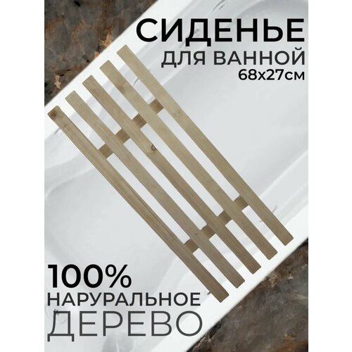 Сиденье решетка для ванной деревянное 1690₽