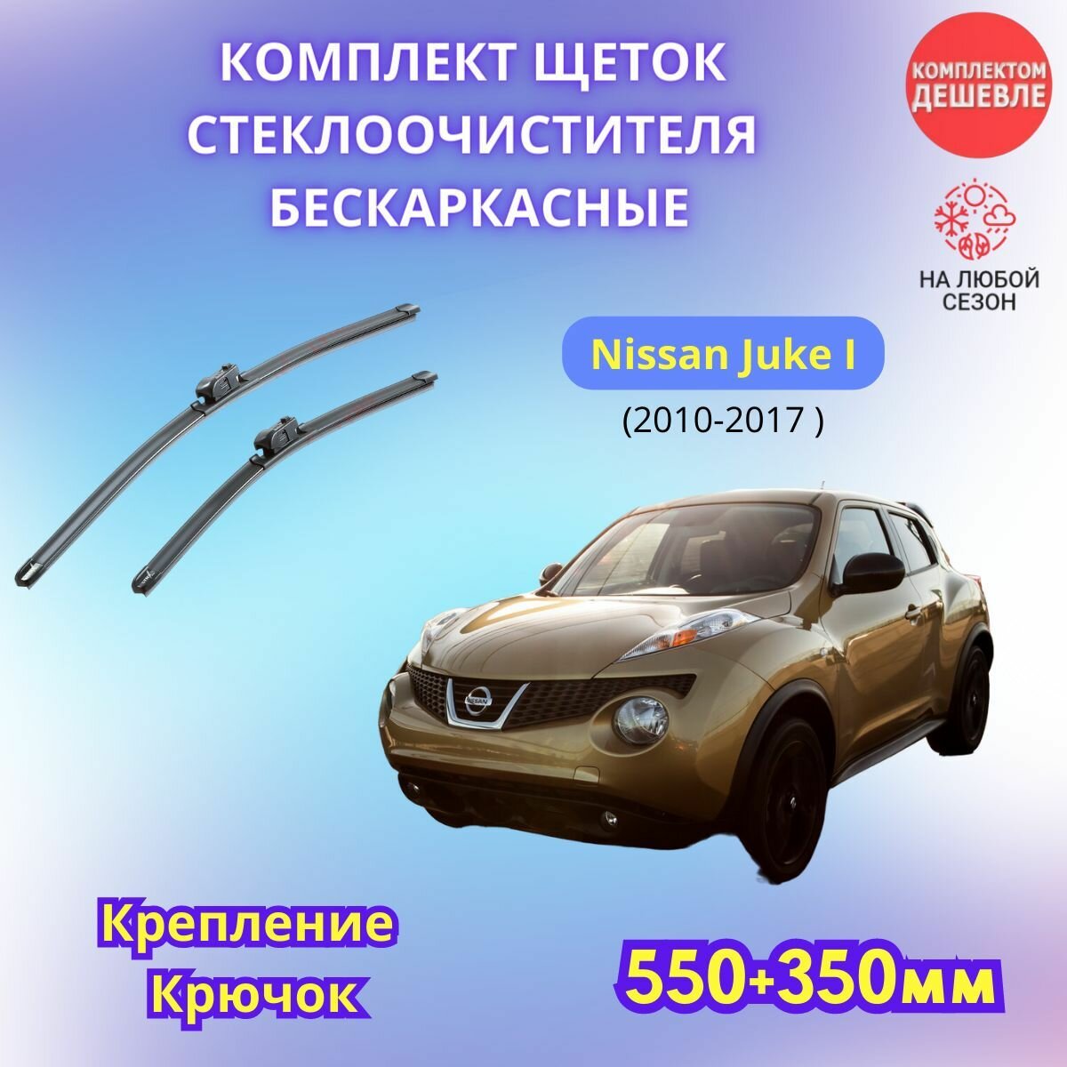 Дворники автомобильные на Nissan Juke I 2010 - 2017 / щетки стеклоочистителя бескаркасные комплект