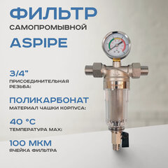 Изображение товара Фильтр самопромывной ASPiPE 3/4" (AS-F004) для холодной воды, с манометром, американками и сливным краном