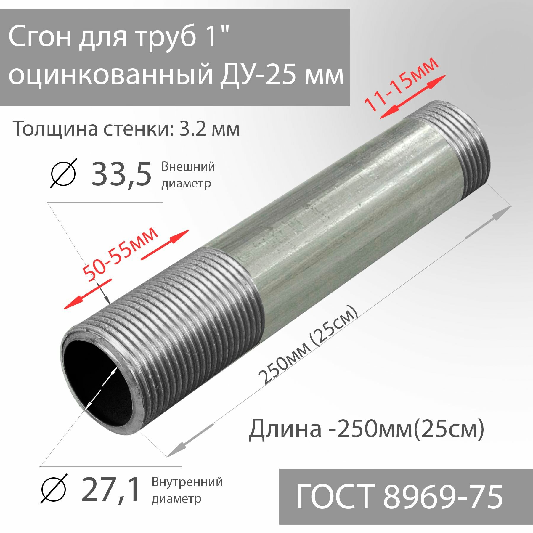 Сгон для труб 1" оцинкованный ДУ-25 мм, L-250 мм ГОСТ 8969-75