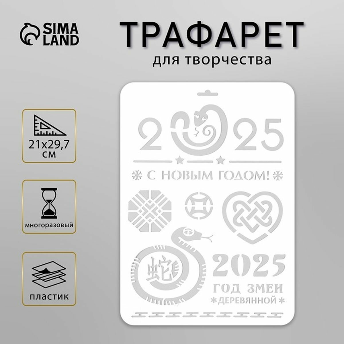 Трафарет пластиковый "С новым годом 2025. Деревянная змея", размер А4, 1 шт.