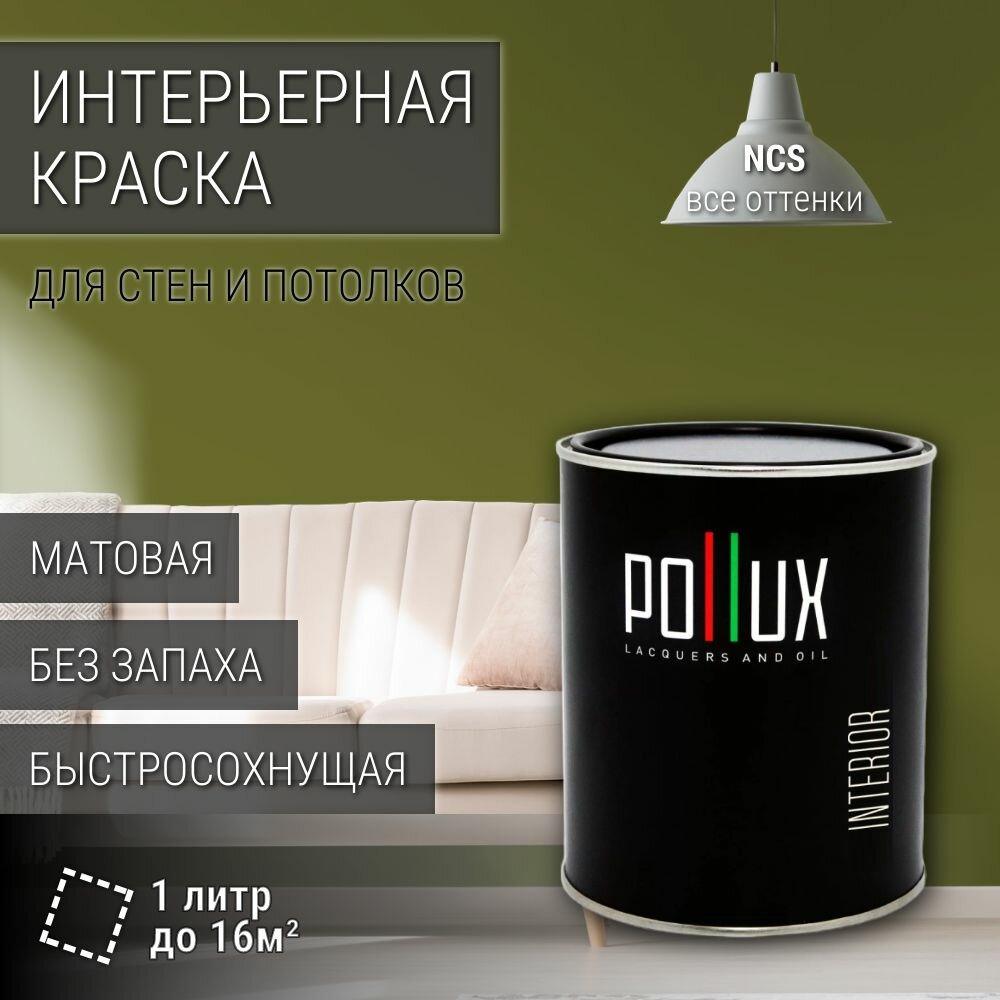 Краска моющаяся интерьерная для стен и потолков, Pollux INTERIOR без запаха, быстросохнущая, акриловая, матовое покрытие, цвет NCS S 5040-G60Y, 1л.