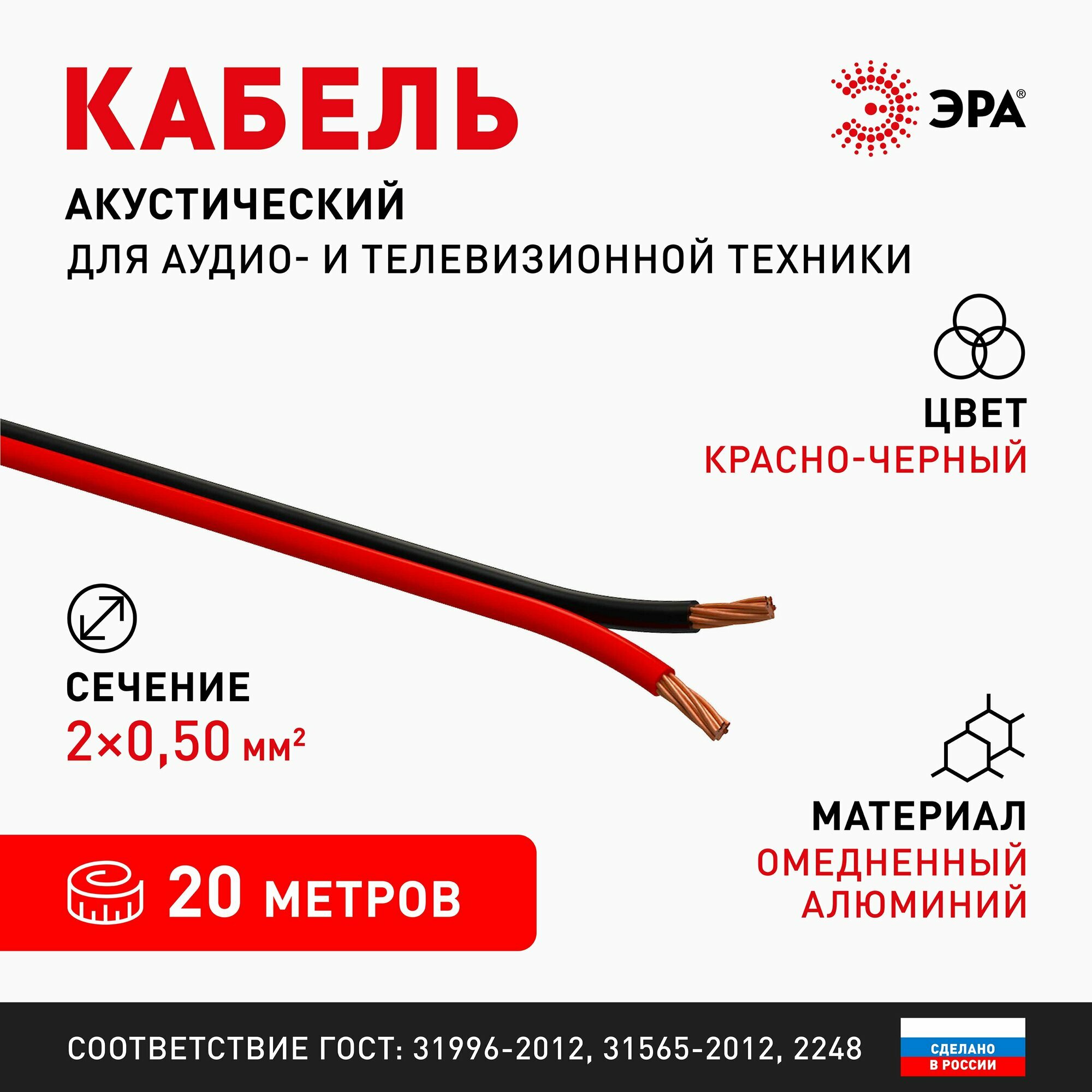 Акустический кабель 2х050 мм2 красно-черный 20 м ЭРА