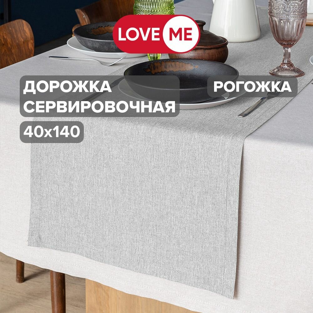 Дорожка на стол тканевая сервировочная 40х140 см LoveME рогожка