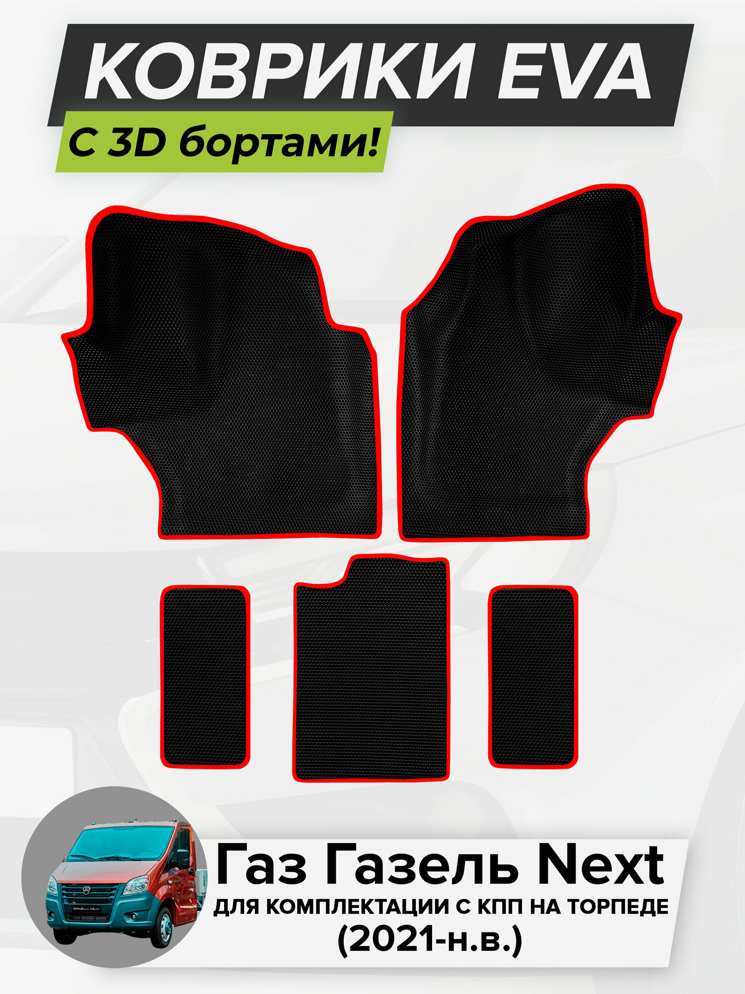 3D EVA коврики с бортиками в салон для автомобиля Газ Газель Next, для комплектации с КПП на торпеде, Газель Некст, 2021-н. в. ЭВА ЕВА Соты