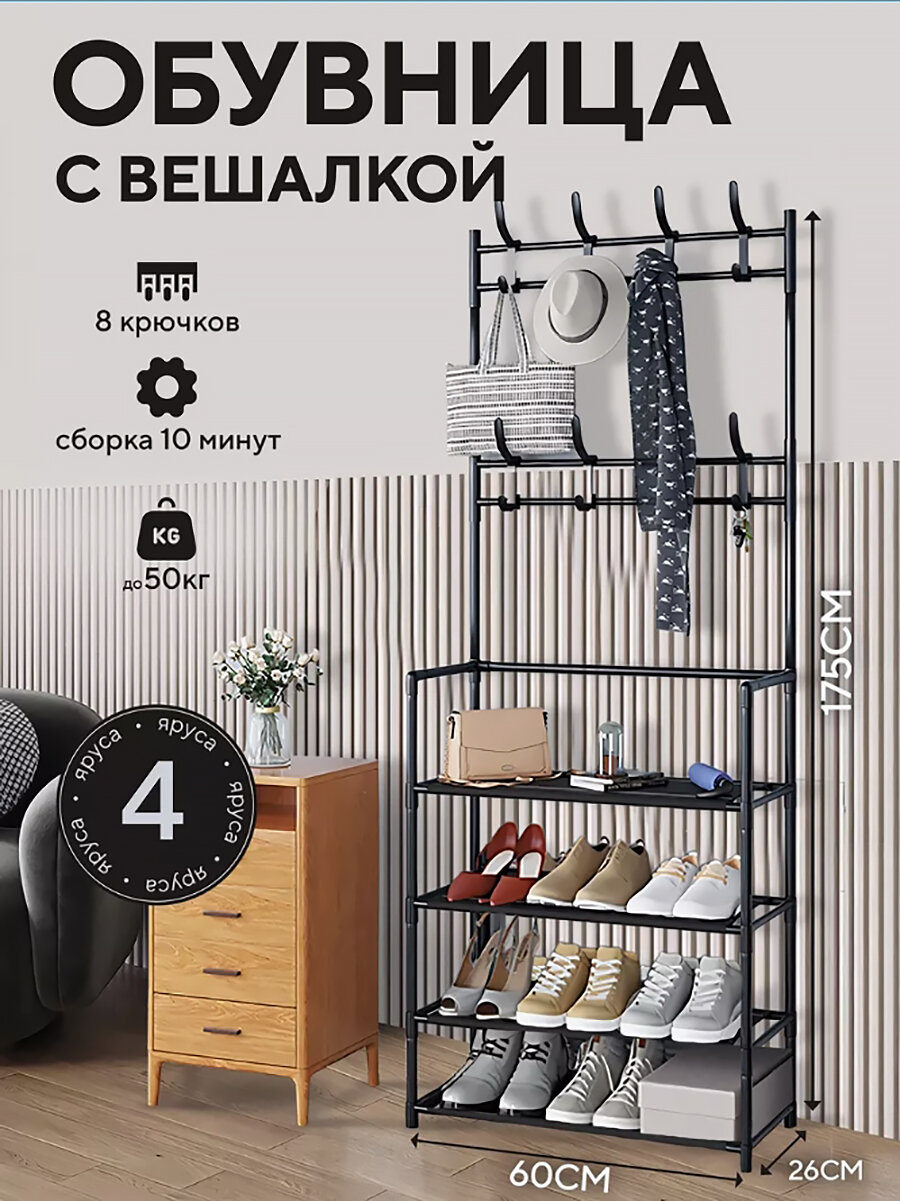 Полка для обуви BIRDS AND FISH, с вешалками, металл/пластик, 60х26х175см