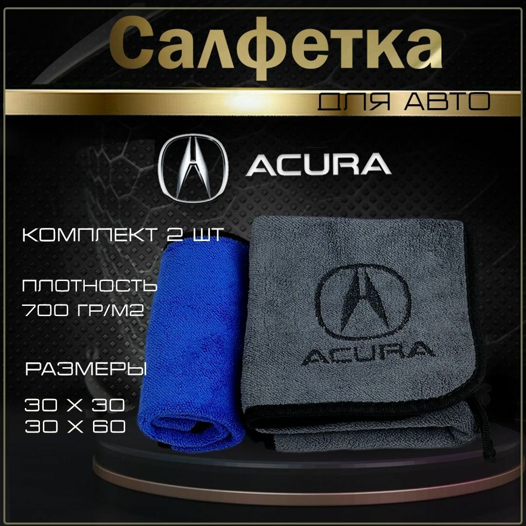 Автосалфетки из микрофибры с логотипом Acura