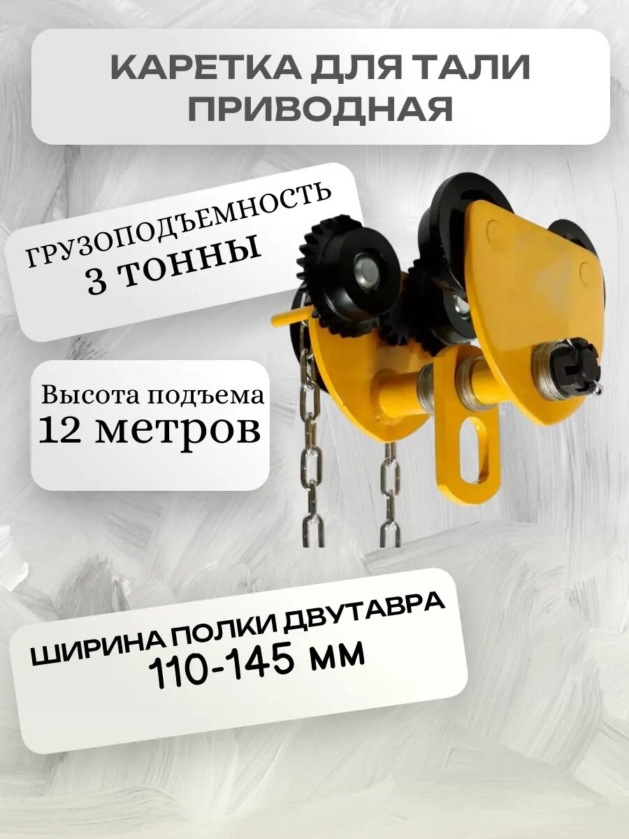 Каретка ручная 3т 12м тип GCL тележка на двутавр с ручным приводом