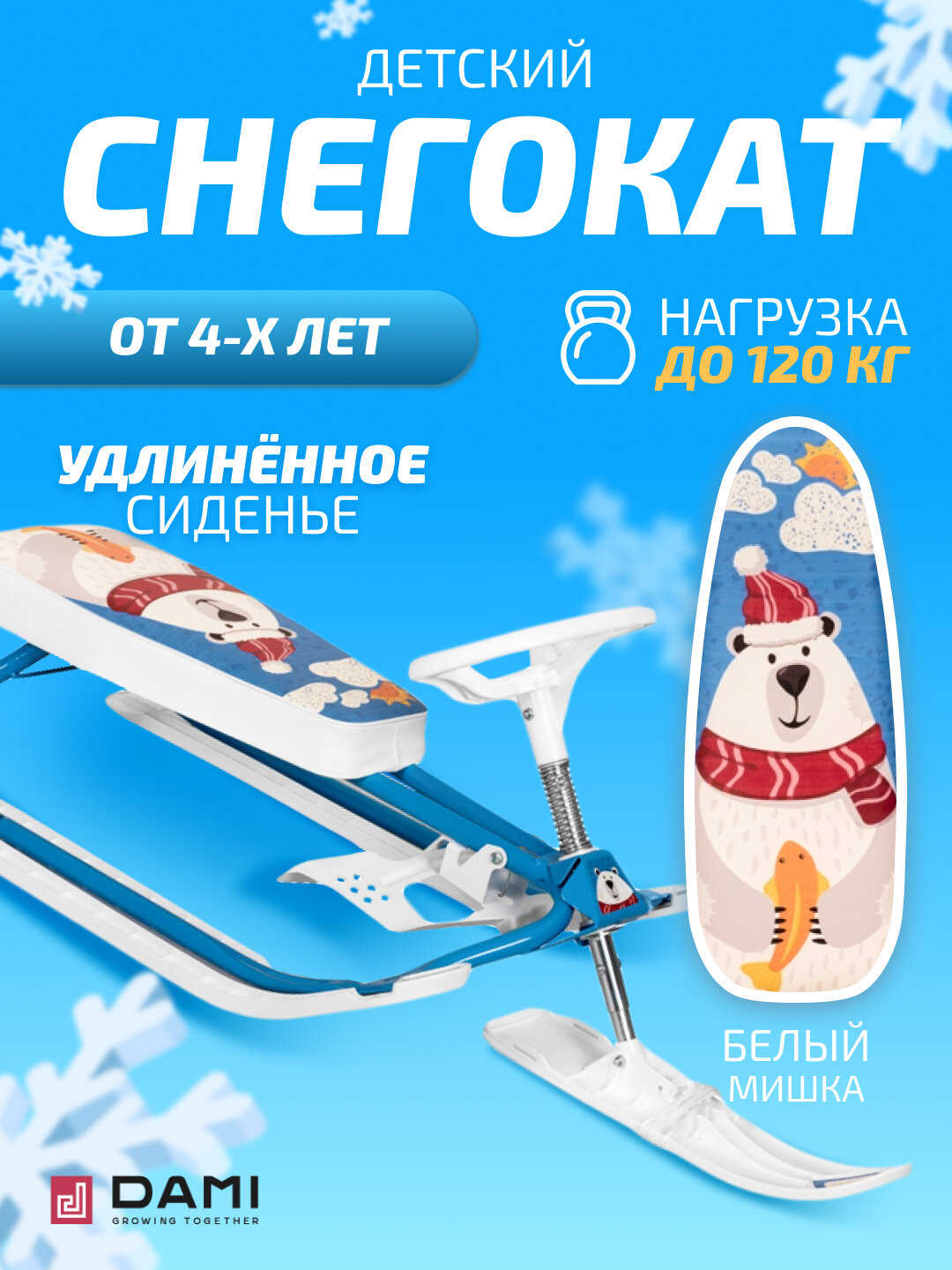 Снегокат для детей ДЭМИ СНК.11/БелыйМишка