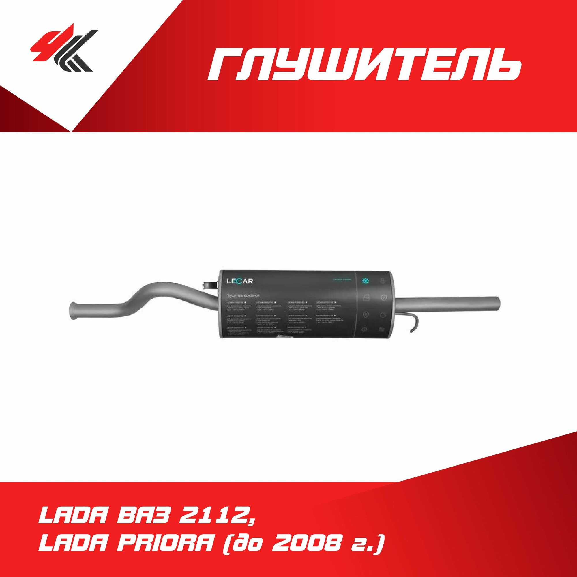 Глушитель основной лада ВАЗ-2112, лада приора (до 2008 г.) / Lecar