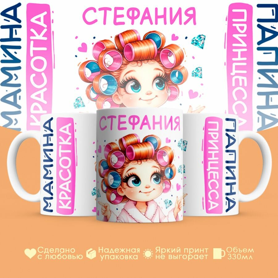 Кружка, "Стефания, мамина красотка, папина принцесса", на 8 марта, день рождения, в подарок для девочки, дочки 330 мл