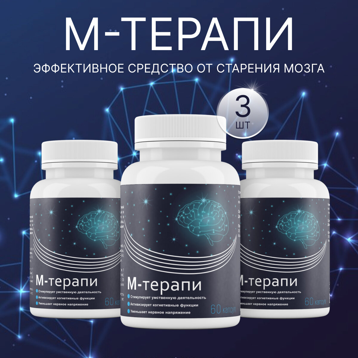 Средство для мозга и памяти Мозгтерапи, пищевая добавка 3шт