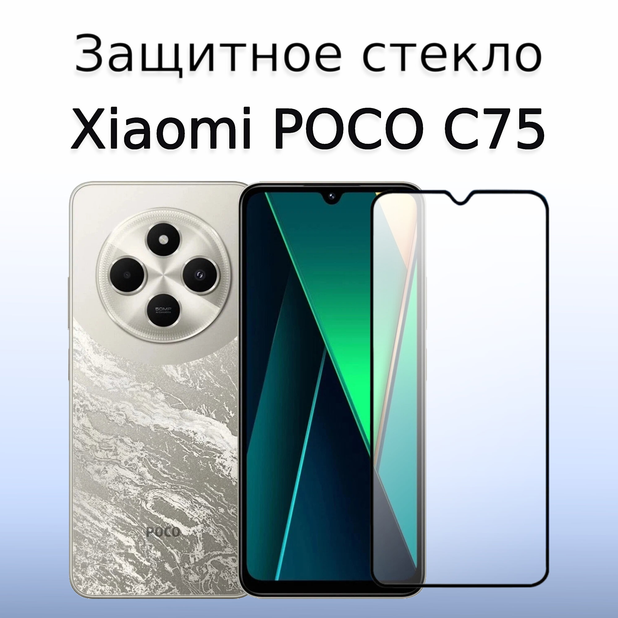 Стекло защитное противоударное для Xiaomi POCO C71/C75 | ПОКО С71/С75