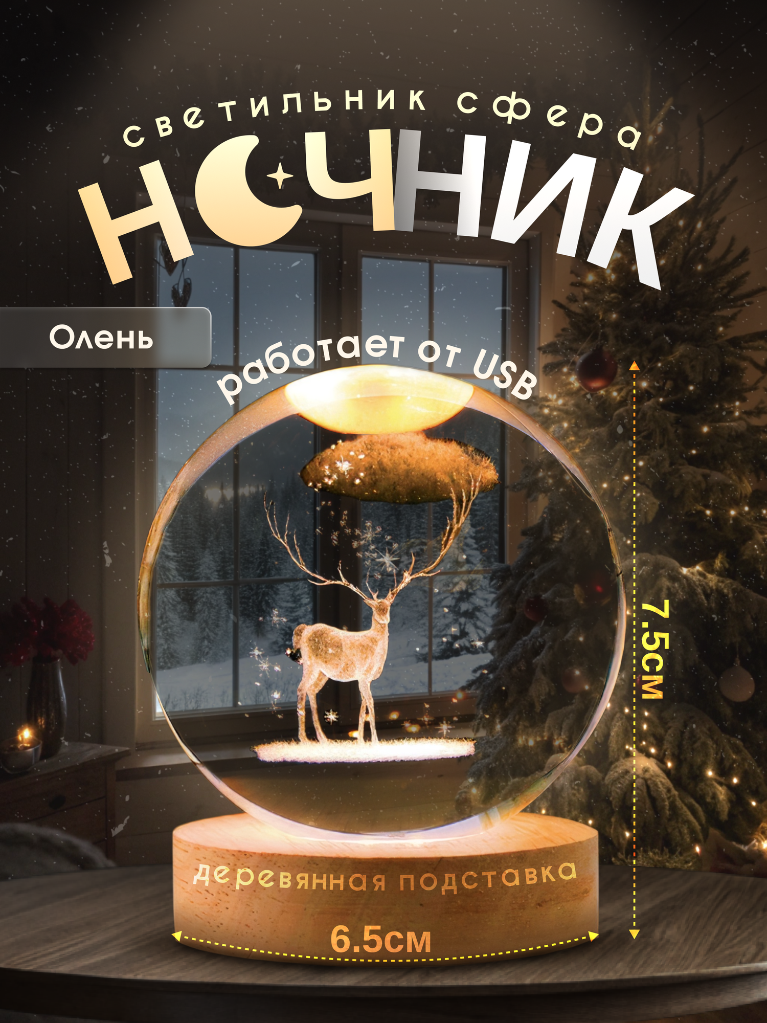 Ночник VSagro Шар олень светодиодный для детской комнаты стекло 3D