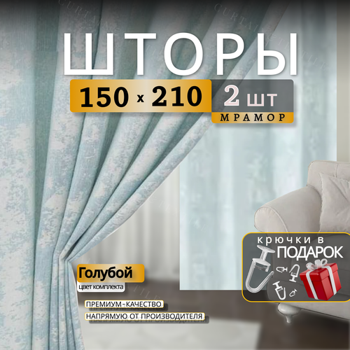 Шторы блэкаут для комнаты мрамор 210х300 см, комплект 2 шторы 210х150 см голубой