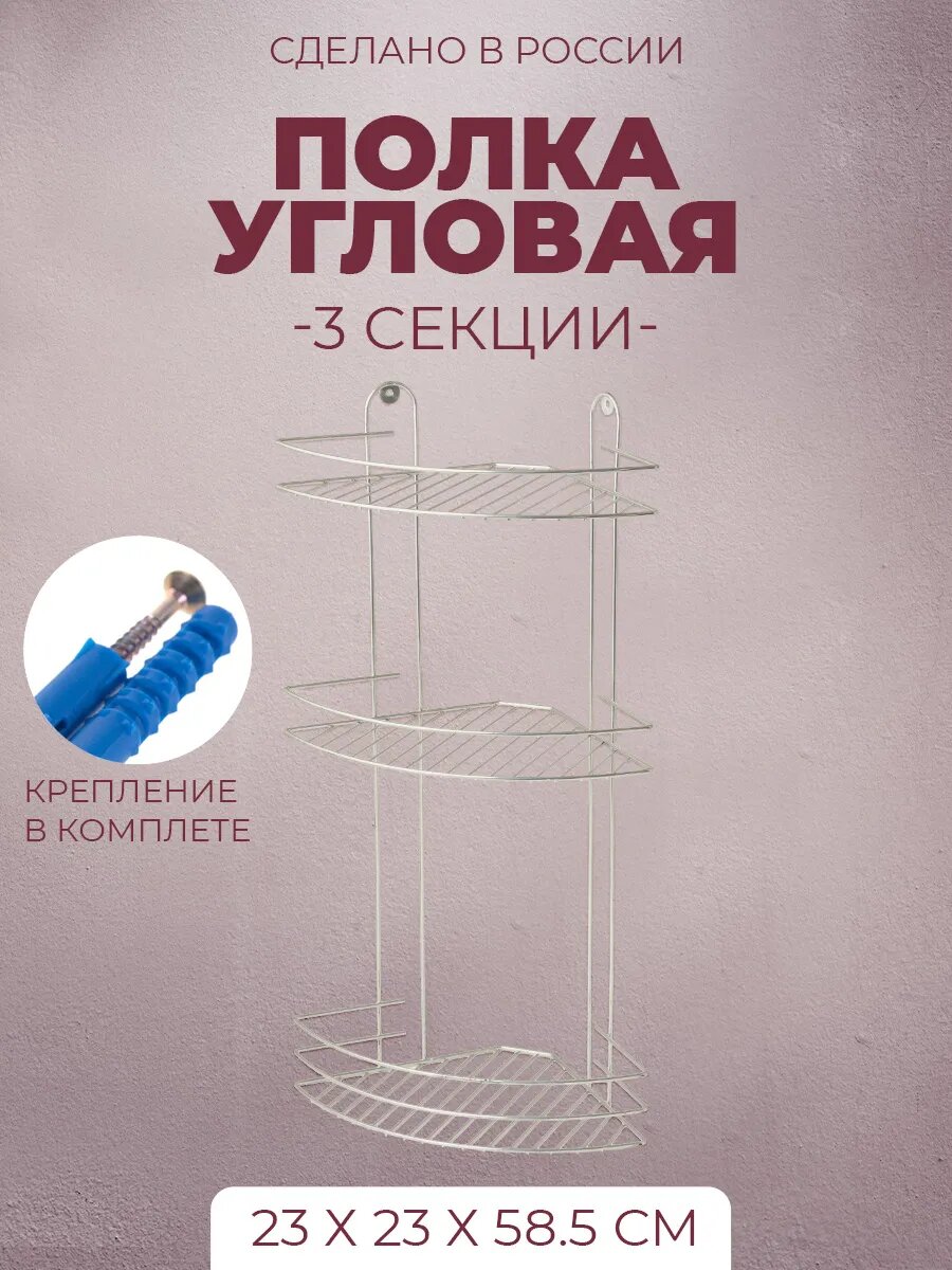 Полка угловая 3-х ярусная 23х23х585 см