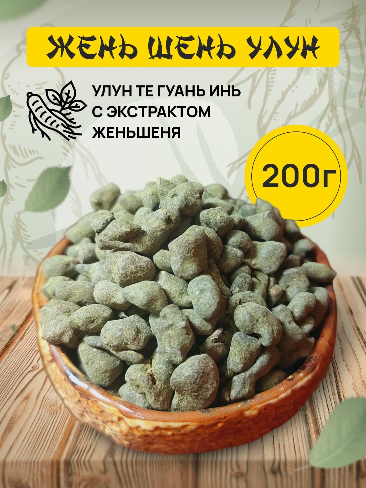 Китайский чай Женьшень Улун Премиум зеленый
