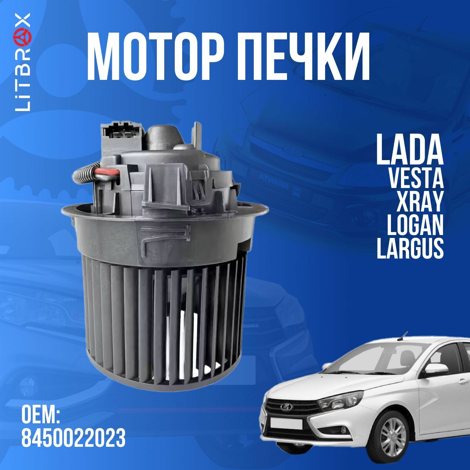 Электровентилятор мотор отопителя (печки) ВАЗ LADA Vesta, XRay, Logan, Largus / 8450022023