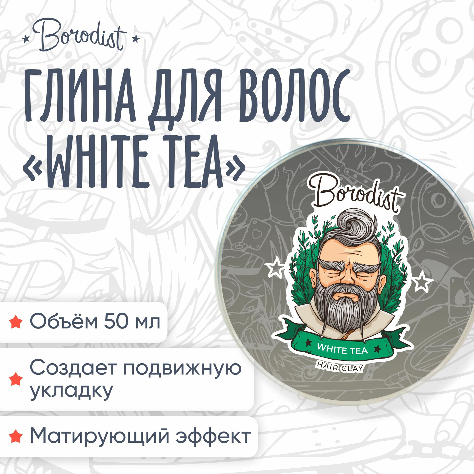 Глина для волос для мужчин, Borodist, "White Tea"