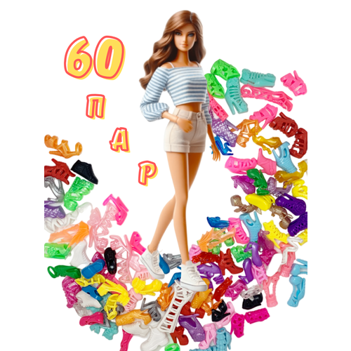 Обувь для кукол Барби, 60 пар