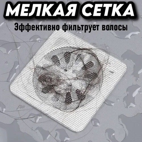 Фильтр-сетка для слива раковины и ванной / Самоклеющийся / Набор 10 шт — фото 1