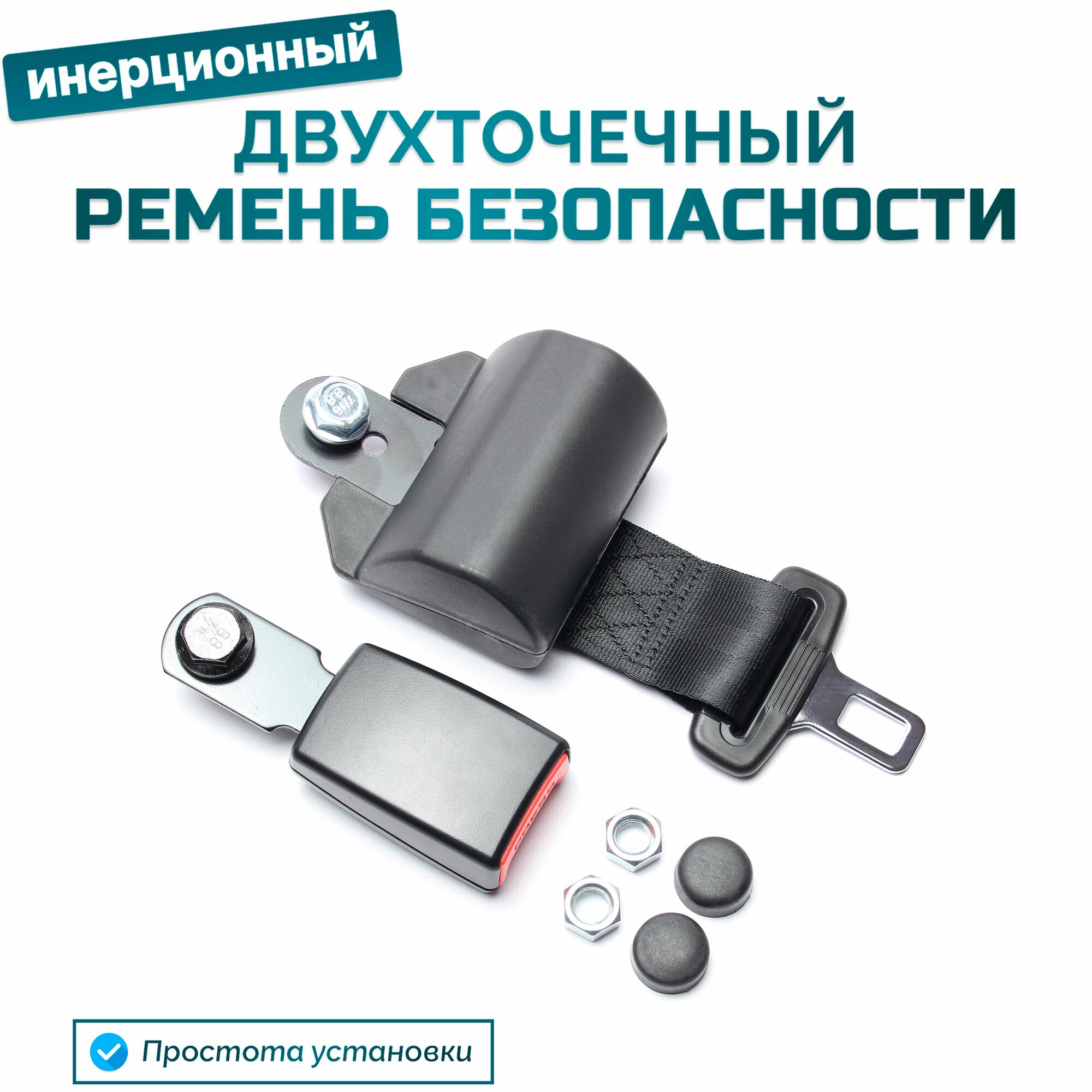 Ремень безопасности 2-х точечный инерционный с жесткой лапкой двухточечный для пассажирских перевозок