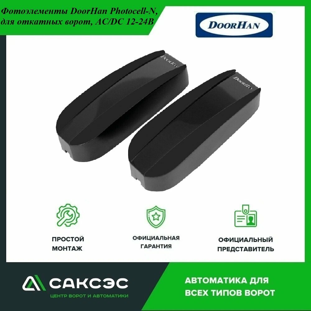 Фотоэлементы DoorHan Photocell-N, для откатных ворот, AC/DC 12-24В