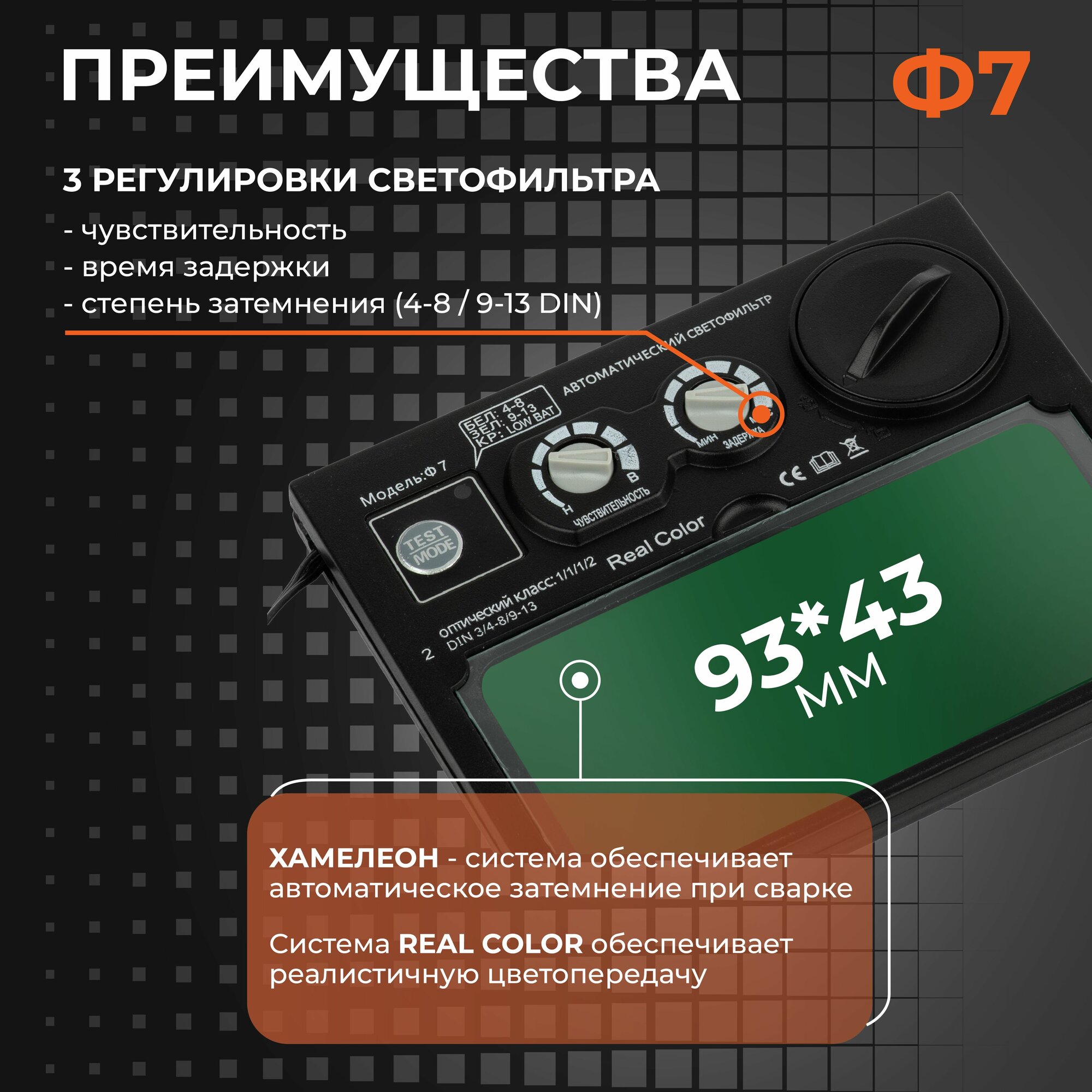 WELDER Светофильтр Ф7 для сварочной маски, хамелеон, универсальный, автоматический — фото 1