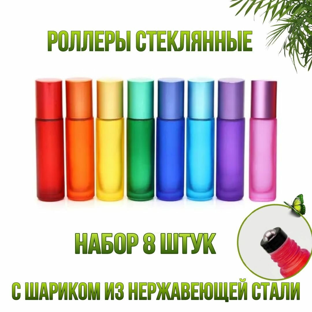 Флакон роллер 10 мл, набор 8 шт, для эфирных масел, из матового, цветного, толстого стекла, атомайзер для духов. Стальной шарик с черным ободком.