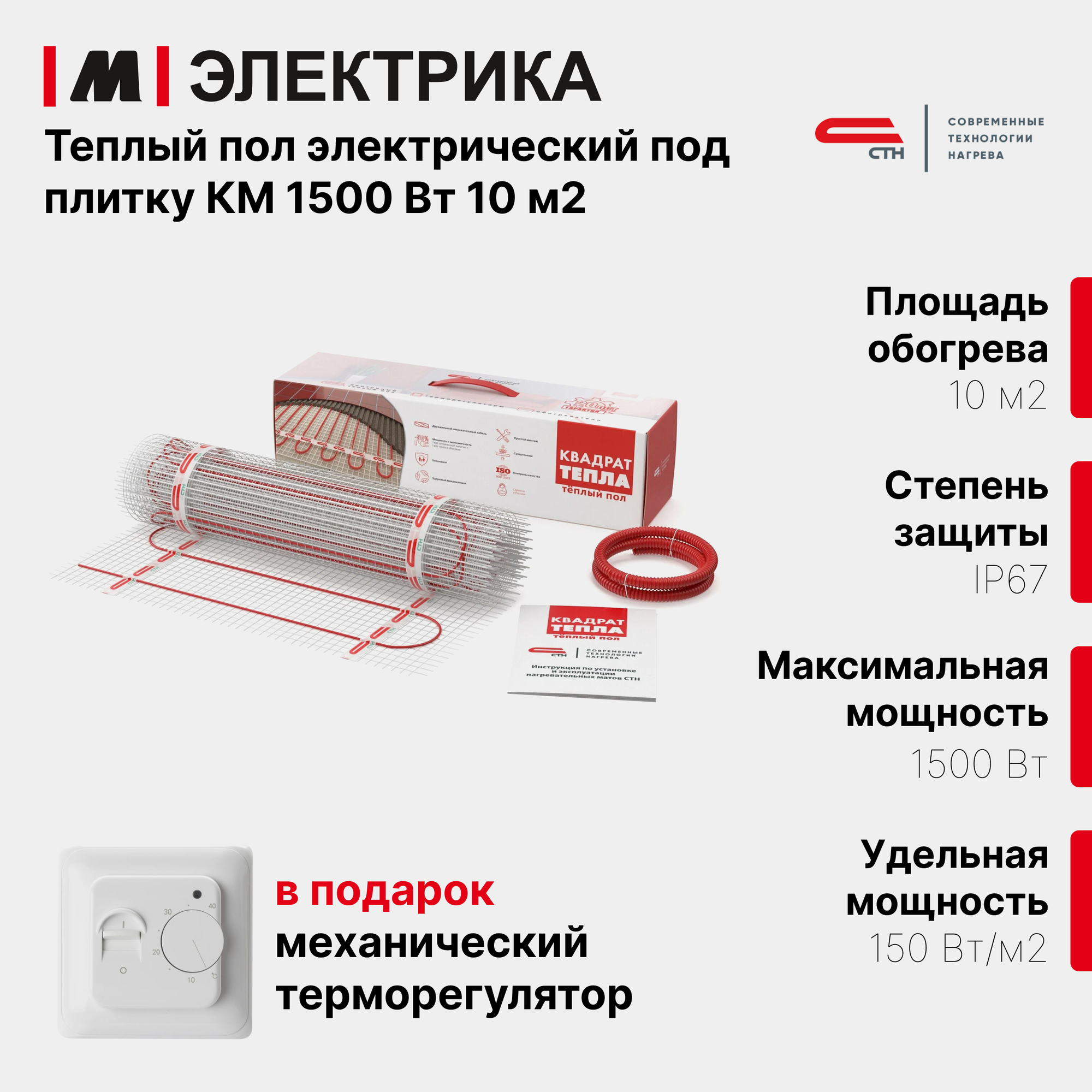 Нагревательный мат СТН Квадрат тепла КМ-1500-10.0 150 Вт/м2 10 м2 1500 Вт механический терморегулятор в подарок