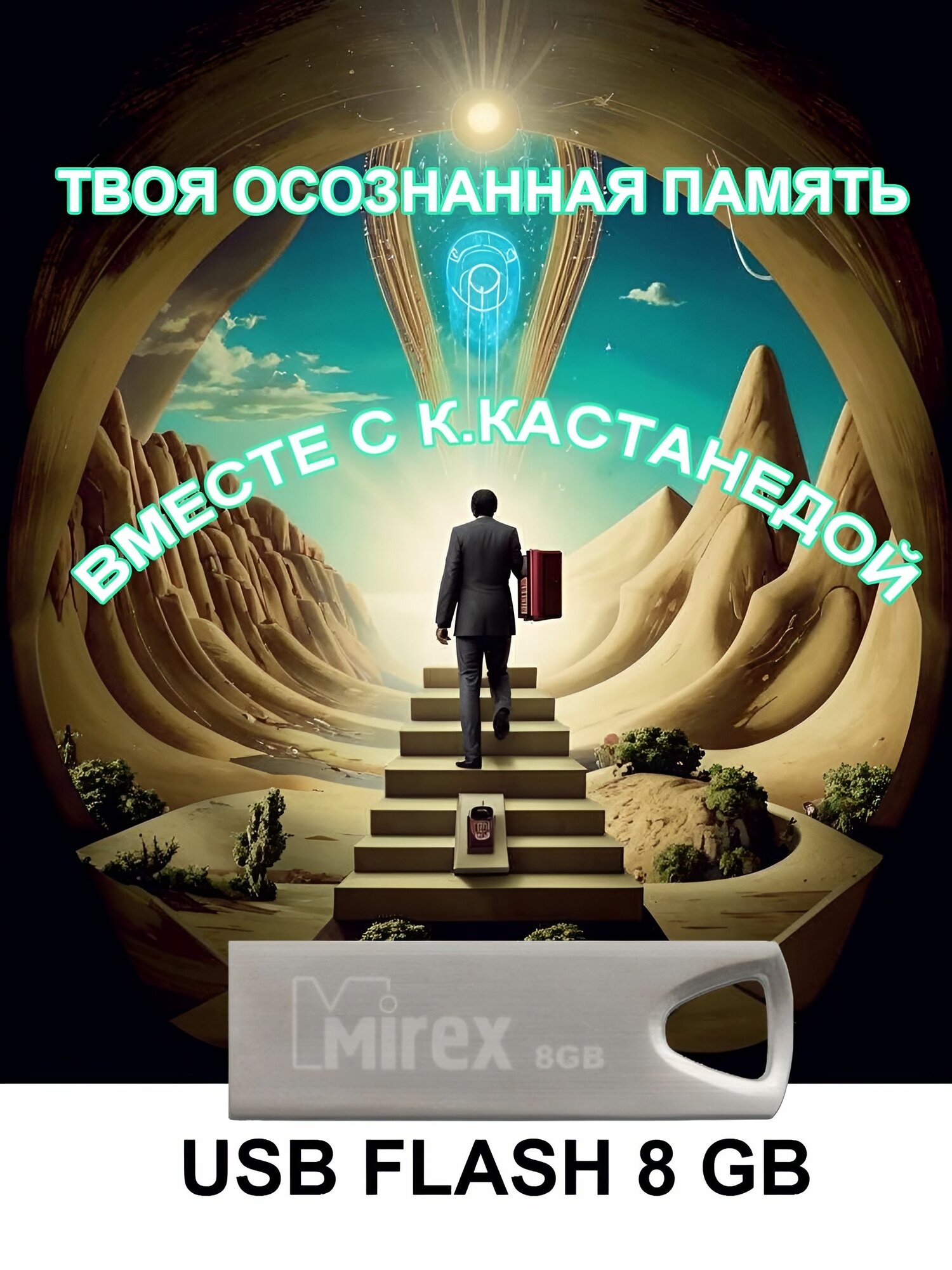 Кастанеда EZO-FLASH...