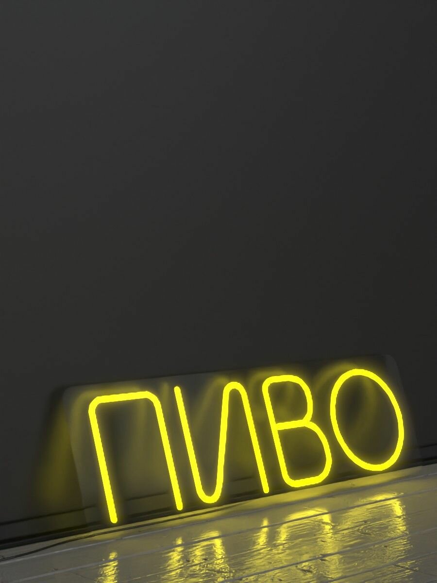 Неоновая вывеска Пиво / надпись из неона / Размеры: 500х150 мм
